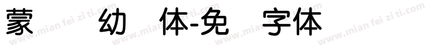 蒙纳简幼圆体字体转换