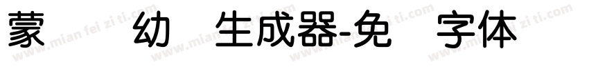 蒙纳简幼圆生成器字体转换