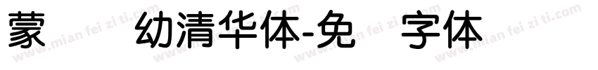 蒙纳简幼清华体字体转换