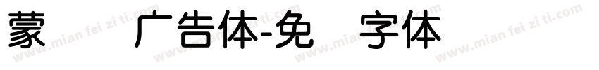 蒙纳简广告体字体转换