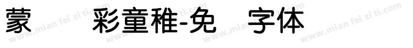 蒙纳简彩童稚字体转换