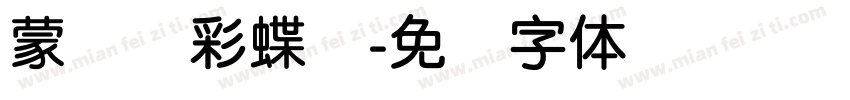 蒙纳简彩蝶圆字体转换