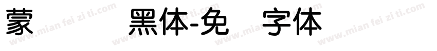 蒙纳简标黑体字体转换