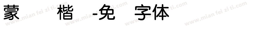 蒙纳简楷书字体转换