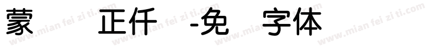 蒙纳简正仟兰字体转换