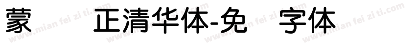 蒙纳简正清华体字体转换