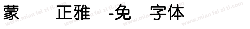 蒙纳简正雅兰字体转换