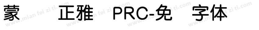 蒙纳简正雅兰PRC字体转换
