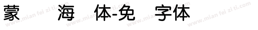 蒙纳简海报体字体转换