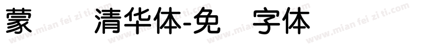 蒙纳简清华体字体转换