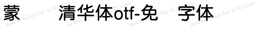 蒙纳简清华体otf字体转换