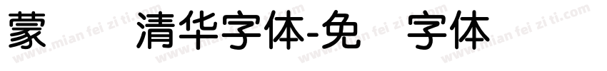 蒙纳简清华字体字体转换