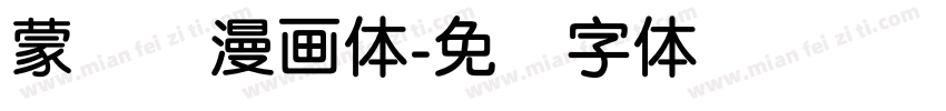 蒙纳简漫画体字体转换