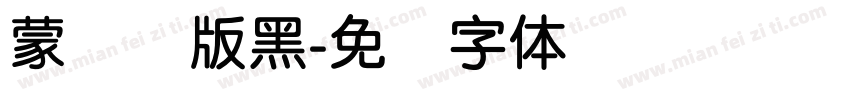蒙纳简版黑字体转换