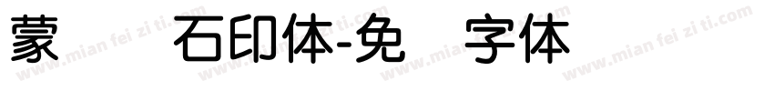 蒙纳简石印体字体转换