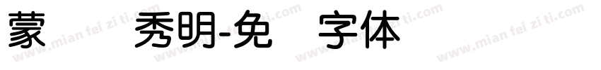 蒙纳简秀明字体转换