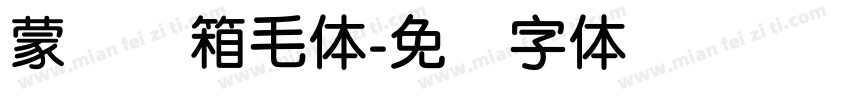 蒙纳简箱毛体字体转换