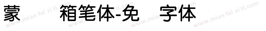 蒙纳简箱笔体字体转换