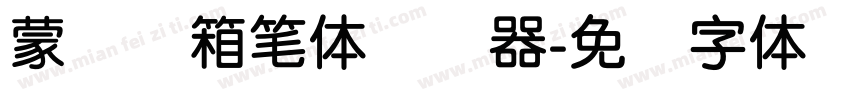 蒙纳简箱笔体转换器字体转换