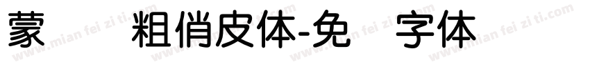 蒙纳简粗俏皮体字体转换