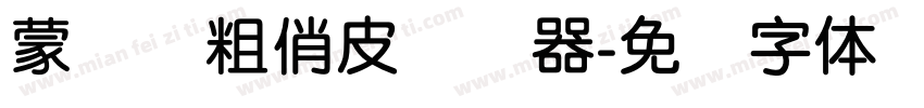 蒙纳简粗俏皮转换器字体转换