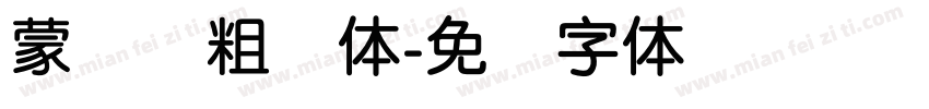 蒙纳简粗圆体字体转换