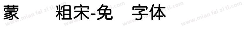 蒙纳简粗宋字体转换