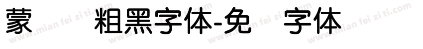 蒙纳简粗黑字体字体转换