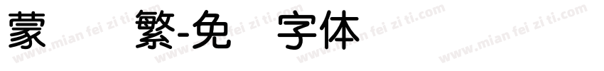 蒙纳简繁字体转换