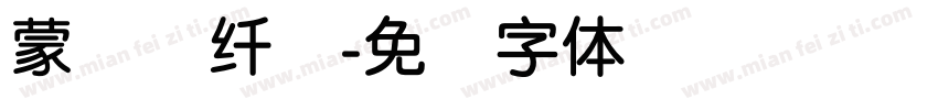 蒙纳简纤兰字体转换