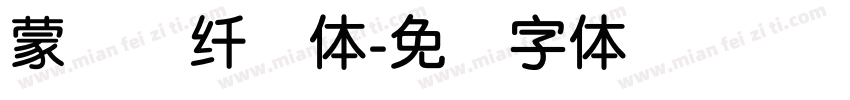 蒙纳简纤兰体字体转换