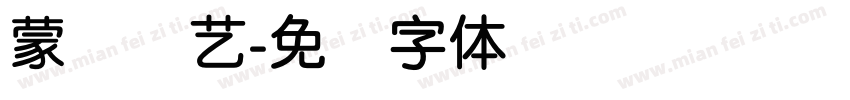蒙纳简艺字体转换
