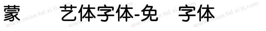 蒙纳简艺体字体字体转换