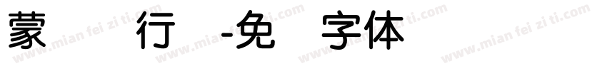 蒙纳简行书字体转换