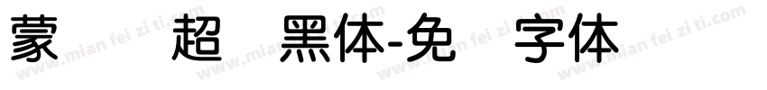 蒙纳简超刚黑体字体转换