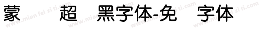 蒙纳简超刚黑字体字体转换