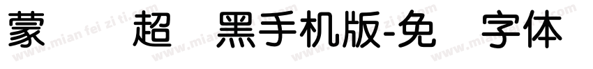 蒙纳简超刚黑手机版字体转换
