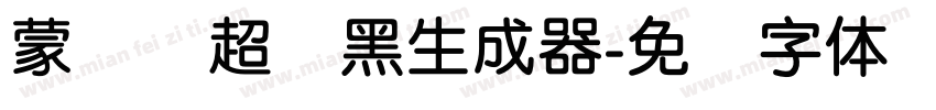 蒙纳简超刚黑生成器字体转换