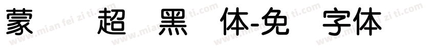 蒙纳简超刚黑简体字体转换