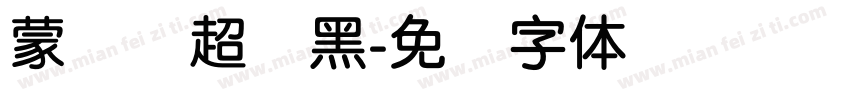 蒙纳简超帜黑字体转换