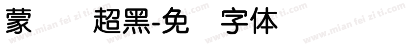 蒙纳简超黑字体转换