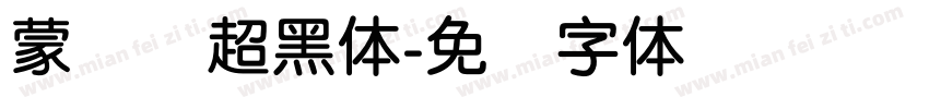 蒙纳简超黑体字体转换