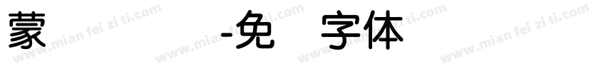 蒙纳简隶书字体转换