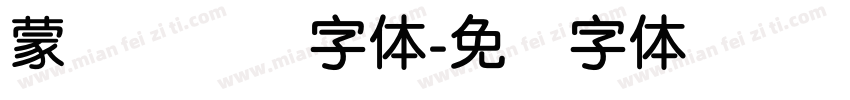 蒙纳简隶书字体字体转换
