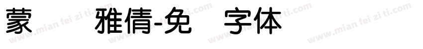 蒙纳简雅倩字体转换