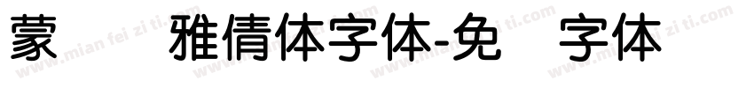 蒙纳简雅倩体字体字体转换