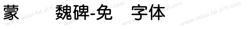蒙纳简魏碑字体转换