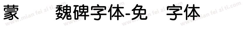 蒙纳简魏碑字体字体转换