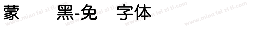 蒙纳简黑字体转换
