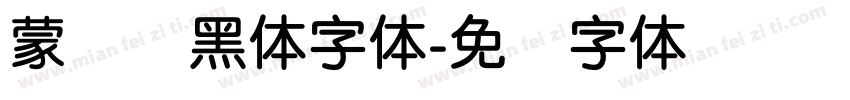 蒙纳简黑体字体字体转换